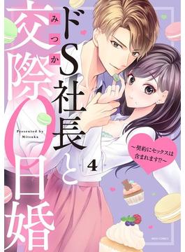 ドS社長と交際0日婚 ～契約にセックスは含まれます!?～ 4 【電子限定おまけマンガ付き】(YLC)