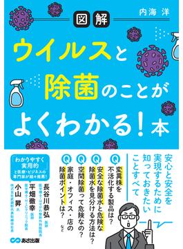 【図解】ウイルスと除菌のことがよくわかる！ 本