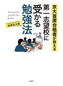 京大首席合格者が教える　第一志望校に受かる勉強法