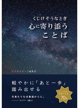 くじけそうなとき心に寄り添うことば(SMART BOOK)