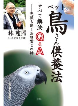 ペット鳥さん供養法 すべて解決 Ｑ＆Ａ――死後も続く鳥精霊との絆