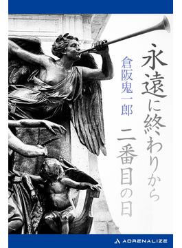 永遠に終わりから二番目の日