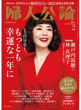 婦人公論2022年2月号 　No.1580［自分史上、もっとも幸運な一年に］(婦人公論)