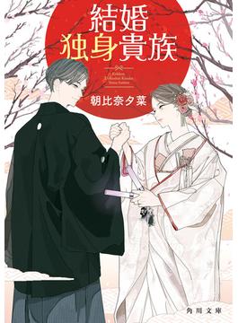 結婚独身貴族(角川文庫)