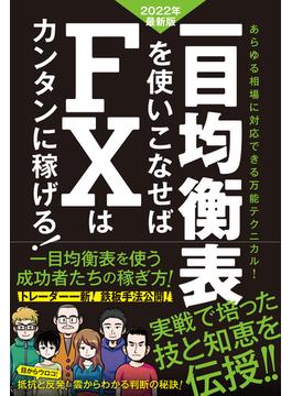 一目均衡表を使いこなせばFXはカンタンに稼げる! 2022年度最新版（SIB）