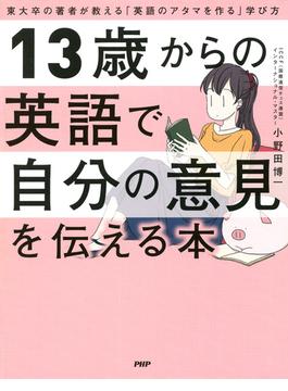 13歳からの英語で自分の意見を伝える本