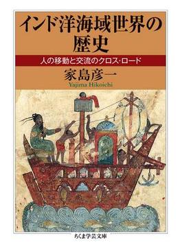 インド洋海域世界の歴史　──人の移動と交流のクロス・ロード(ちくま学芸文庫)