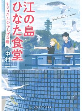 江の島ひなた食堂　キッコさんのふしぎな瞳(メディアワークス文庫)