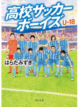 高校サッカーボーイズ Ｕ-18(角川文庫)