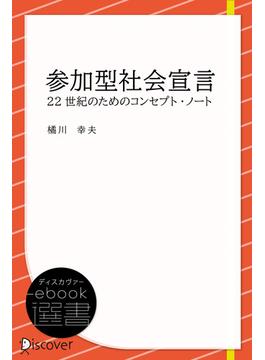 参加型社会宣言 ──22世紀のためのコンセプト・ノート (未来叢書)(ディスカヴァーebook選書)