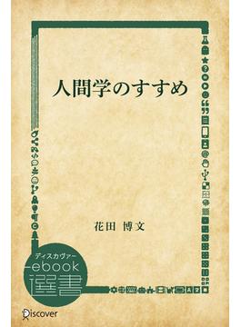 人間学のすすめ(ディスカヴァーebook選書)