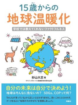 15歳からの地球温暖化　学校では教えてくれないファクトフルネス(扶桑社ＢＯＯＫＳ)