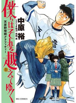 僕らはそれを越えてゆく～天彦野球部グラフィティー～ 1(ビッグコミックス)