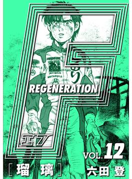 F REGENERATION 瑠璃 愛蔵版 VOL.12(アルト出版×ナンバーナイン)