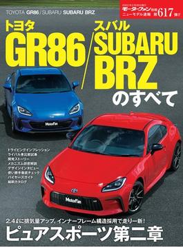 ニューモデル速報 第617弾 トヨタ GR86／スバル SUBARU BRZのすべて