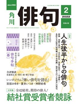 俳句　２０２２年２月号(雑誌『俳句』)