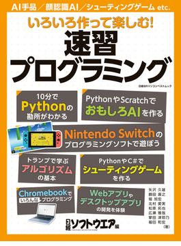 いろいろ作って楽しむ！　速習プログラミング