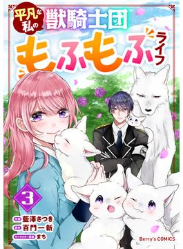 平凡な私の獣騎士団もふもふライフ3巻(Berry's COMICS)