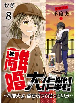 離婚大作戦！～不倫夫よ、首を洗って待っていろ～（8）(コミックなにとぞ)