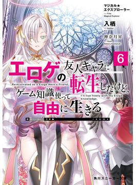 マジカル★エクスプローラー　エロゲの友人キャラに転生したけど、ゲーム知識使って自由に生きる6(角川スニーカー文庫)