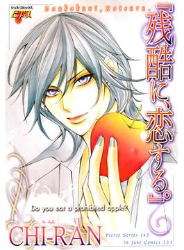 「残酷に、恋する。」(ジュネコミックス　ピアスシリーズ)