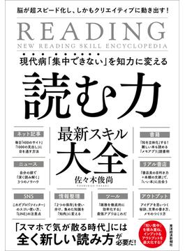 現代病「集中できない」を知力に変える　読む力　最新スキル大全