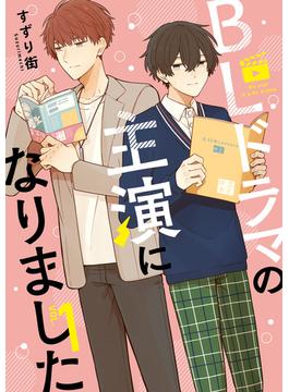 BLドラマの主演になりました（１）【電子限定描き下ろし漫画付き】(comic POOL)