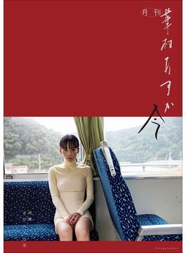 月刊 華村あすか　今　写真 ND CHOW