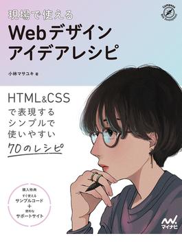 現場で使える　Webデザインアイデアレシピ