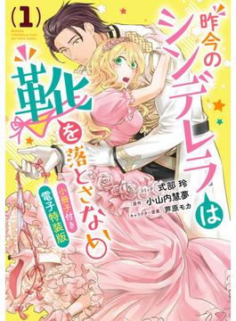 【全1-4セット】昨今のシンデレラは靴を落とさない。　小冊子付き電子特装版(ＺＥＲＯ-ＳＵＭコミックス)