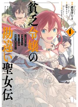 【全1-4セット】貧乏令嬢の勘違い聖女伝　～お金のために努力してたら、王族ハーレムが出来ていました!?～(ＺＥＲＯ-ＳＵＭコミックス)