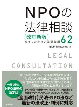 NPOの法律相談［改訂新版］――知っておきたい基礎知識62