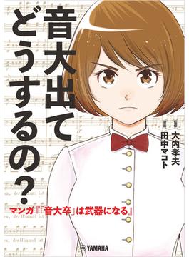 音大出てどうするの？～マンガ『「音大卒」は武器になる』～