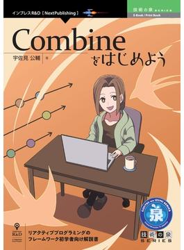 Combineをはじめよう