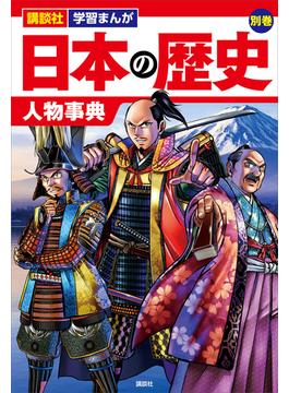 講談社　学習まんが　日本の歴史　別巻　人物事典(講談社　学習まんが)