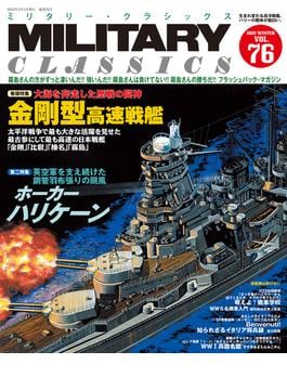 MILITARY CLASSICS (ミリタリー・クラシックス) Vol.76（2022年冬号）