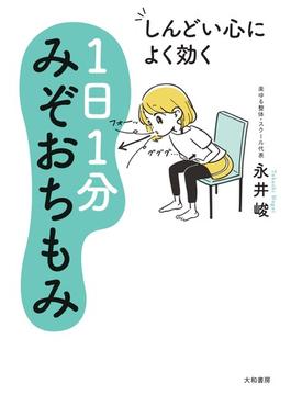 しんどい心によく効く １日１分みぞおちもみ