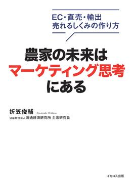 農家の未来はマーケティング思考にある