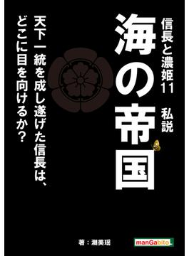 信長と濃姫11　私説　海の帝国　天下一統を成し遂げた信長は、どこに目を向けるか？