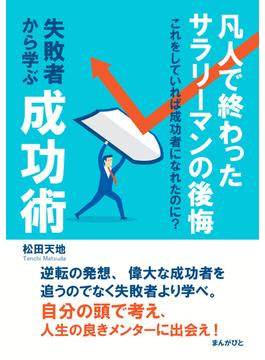 凡人で終わったサラリーマンの後悔　失敗者から学ぶ成功術　これをしていれば成功者になれたのに？