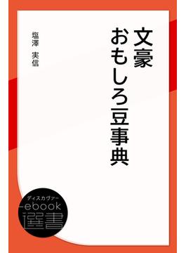 文豪おもしろ豆事典(ディスカヴァーebook選書)