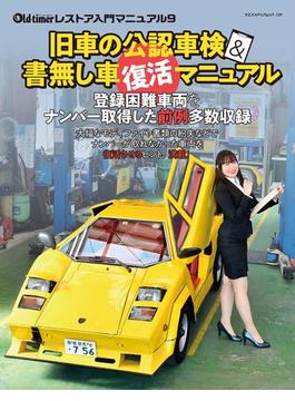 旧車の公認車検＆書無し車復活マニュアル(ヤエスメディアムック)