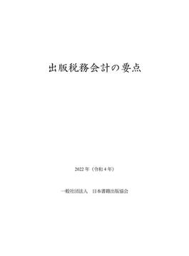 出版税務会計の要点　2022年（令和4年）