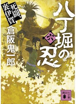 八丁堀の忍（六）　死闘、裏伊賀(講談社文庫)