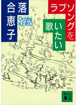 ラブソングを歌いたい(講談社文庫)