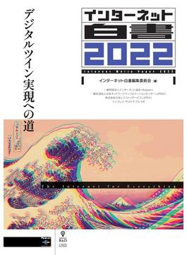 インターネット白書2022