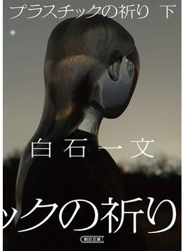 プラスチックの祈り　下(朝日文庫)