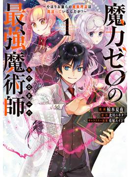 魔力ゼロの最強魔術師～やはりお前らの魔術理論は間違っているんだが？～@COMIC 第1巻(コロナ・コミックス)