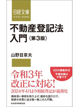 不動産登記法入門　第3版(日経文庫)