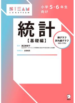 小学５・６年生向け　統計【基礎編】(こどもSTEAMシリーズ)